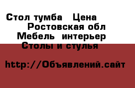 Стол-тумба › Цена ­ 1 500 - Ростовская обл. Мебель, интерьер » Столы и стулья   